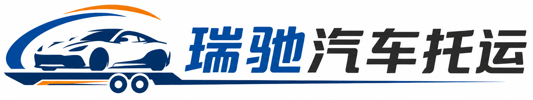 丽水瑞驰｜汽车托运_轿车托运_私家车异地运车_新能源车辆托运